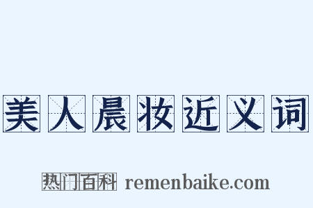 美人晨妆近义词是什么意思的图片